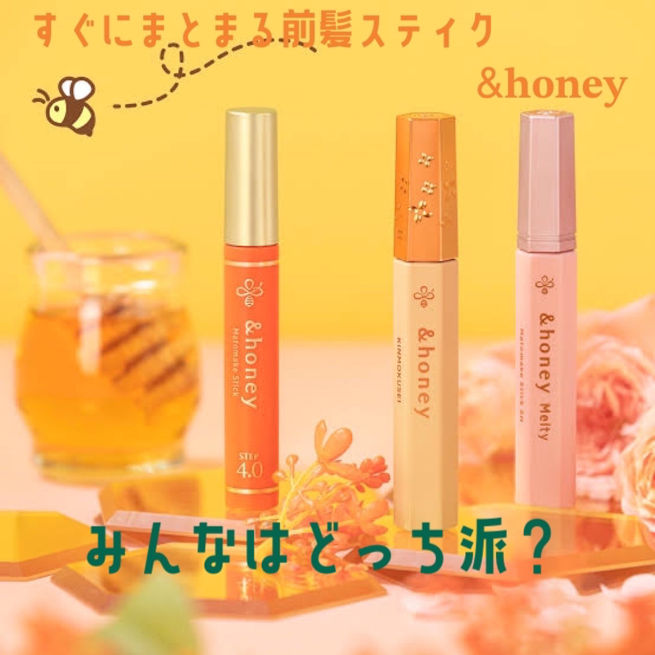 マトメイクスティック 4.0/&honey/ヘアジェルを使ったクチコミ（1枚目）
