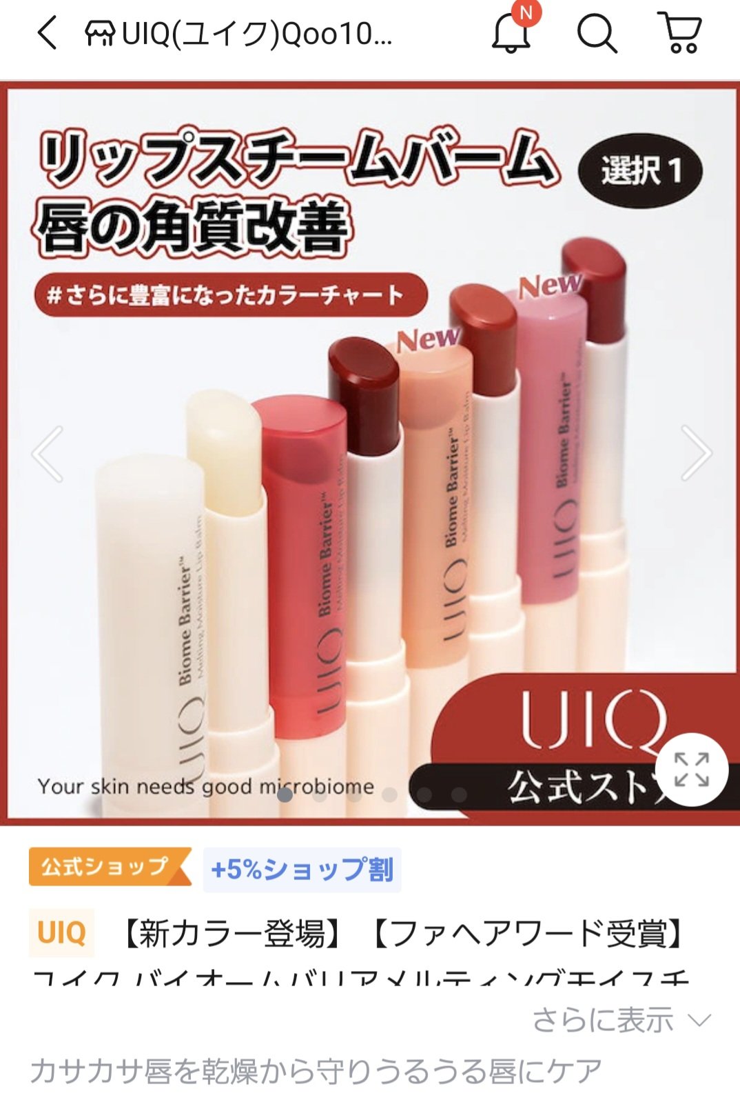 バイオームバリアメルティングモイスチャーリップバーム/UIQ/リップバームを使ったクチコミ（2枚目）