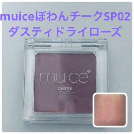 ぽわんチーク SP02 ダスティドライローズ(限定)/muice/パウダーチークを使ったクチコミ(1枚目)