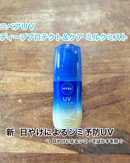 ニベアUV ディーププロテクト&ケア ミルクミスト/ニベア/日焼け止めミスト・スプレーを使ったクチコミ(1枚目)