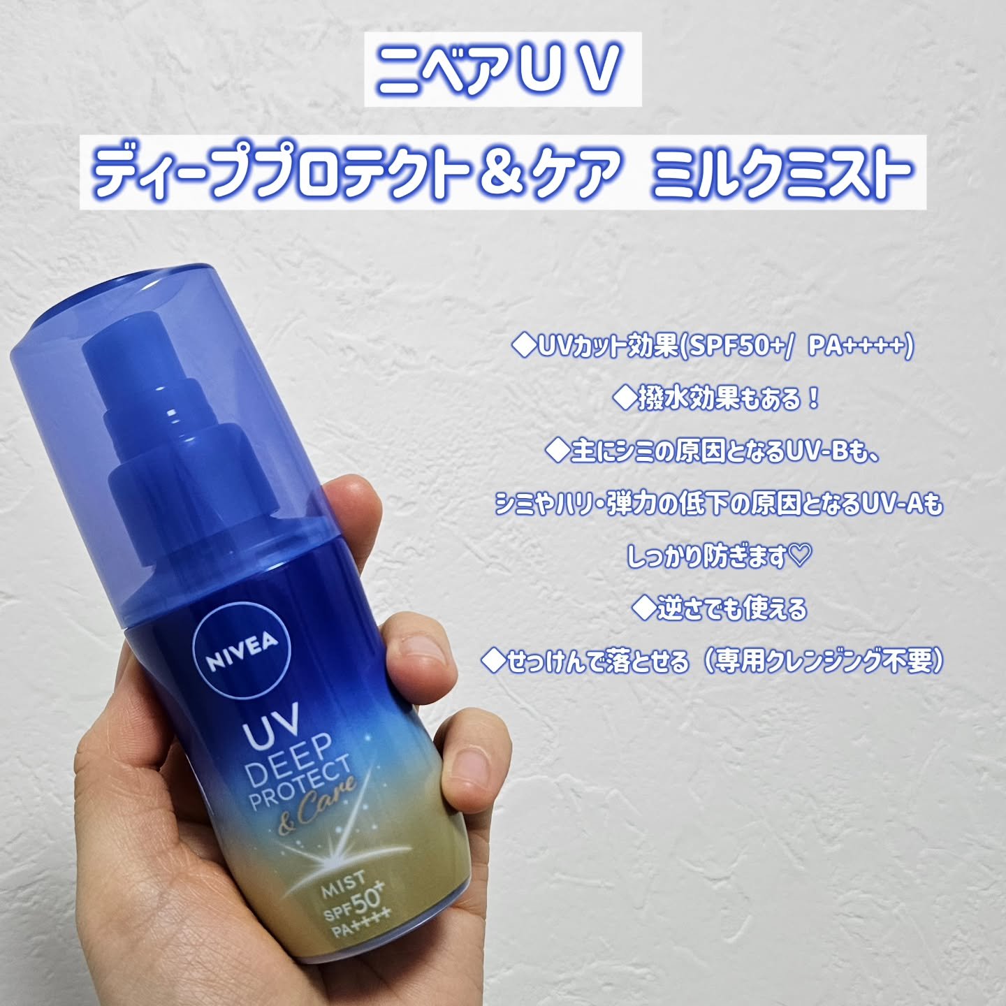 ニベアUV ディーププロテクト＆ケア ミルクミスト/ニベア/日焼け止めミスト・スプレーを使ったクチコミ（2枚目）