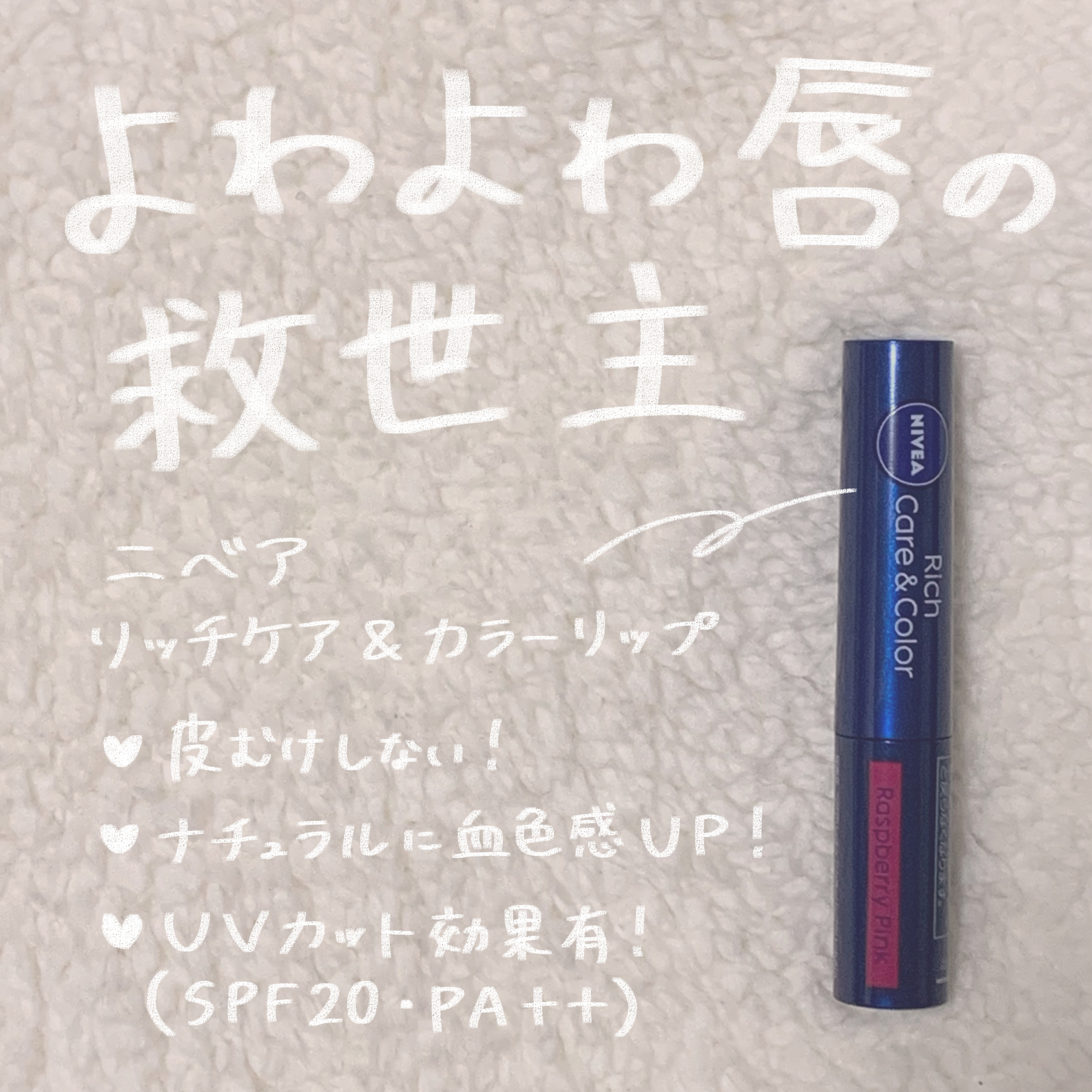 ニベア リッチケア＆カラーリップ ラズベリーピンク/ニベア/リップクリームを使ったクチコミ（1枚目）