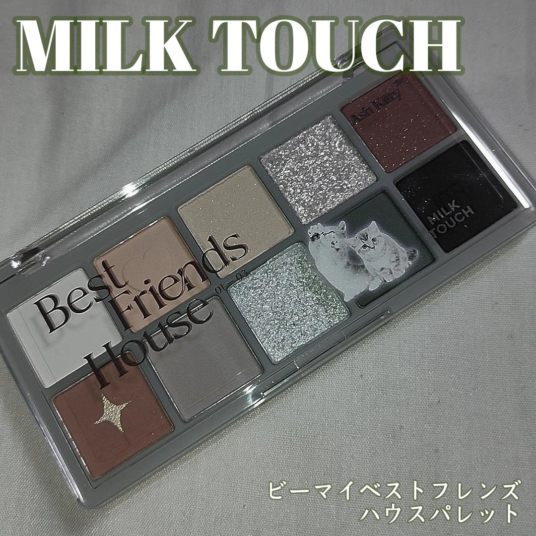 ビーマイベストフレンズハウスパレット/Milk Touch/アイシャドウパレットを使ったクチコミ（1枚目）