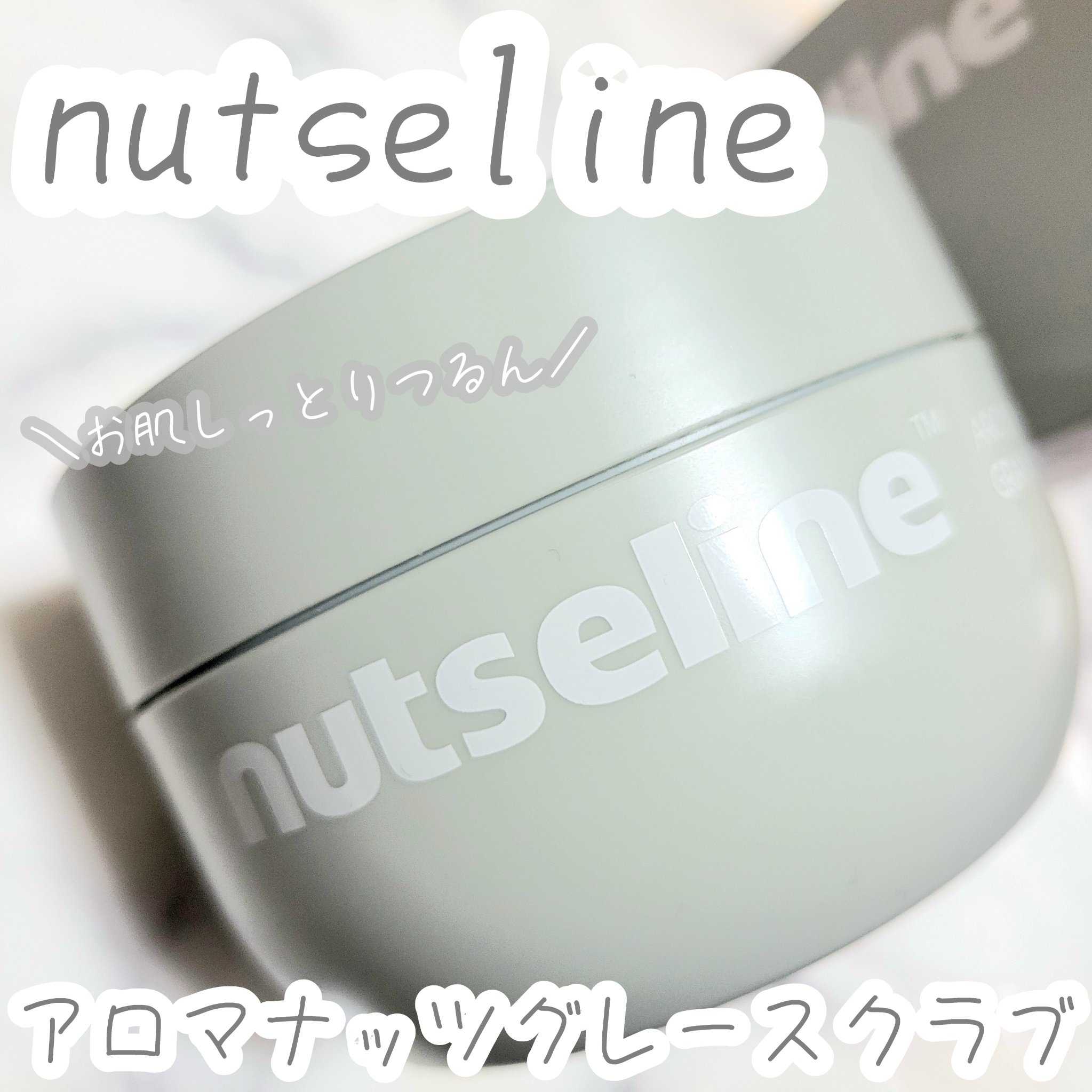 グレースクラブ/nutseline/ボディスクラブを使ったクチコミ（1枚目）