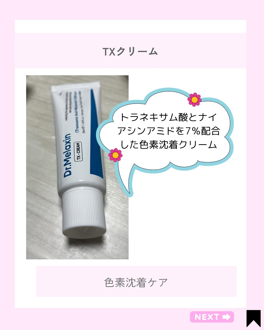 TXアンプルRX＋TXクリーム/Dr.Melaxin/スキンケアキットを使ったクチコミ（2枚目）