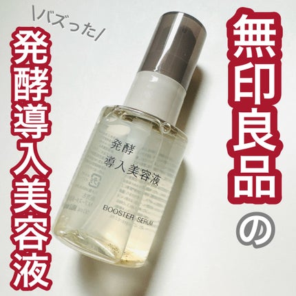 発酵導入美容液/無印良品/ブースター・導入液を使ったクチコミ(1枚目)