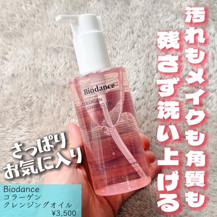 コラーゲンクレンジングオイル/Biodance/オイルクレンジングを使ったクチコミ(1枚目)