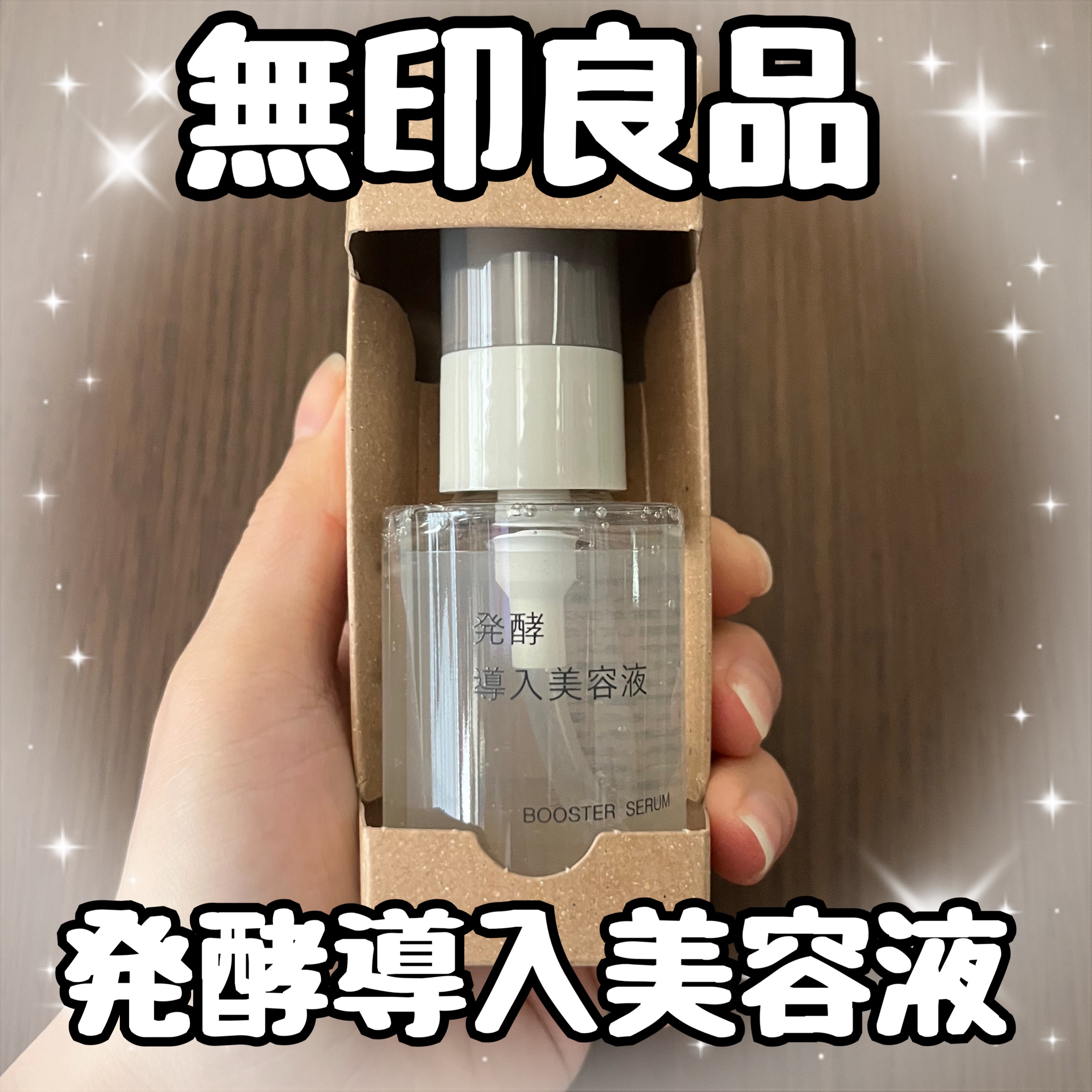 発酵導入美容液/無印良品/ブースター・導入液を使ったクチコミ（1枚目）