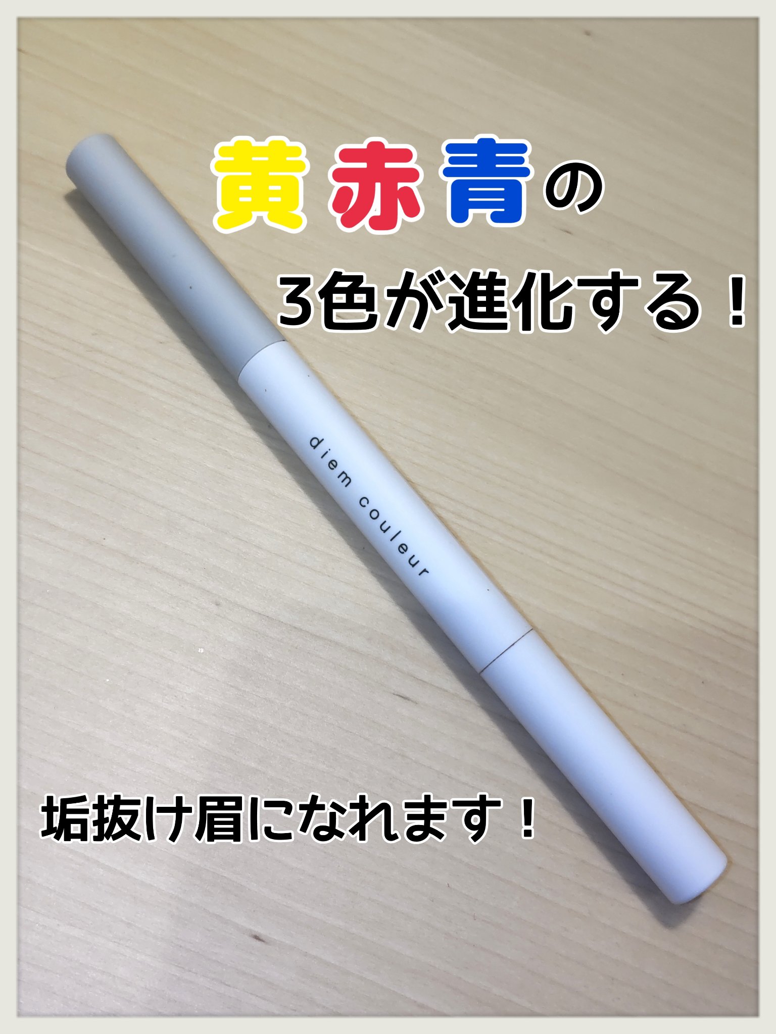 ディエム クルールは虹色ファンデやコンシーラー等が発売されていますがアイブロウペンシルが発売されるって知った時は｢ついにアイブロウペンシルもきたー！🤩｣ってテンション上がりました😆

こちらのペンシルは黄・赤・青の3色になってて描いてみ