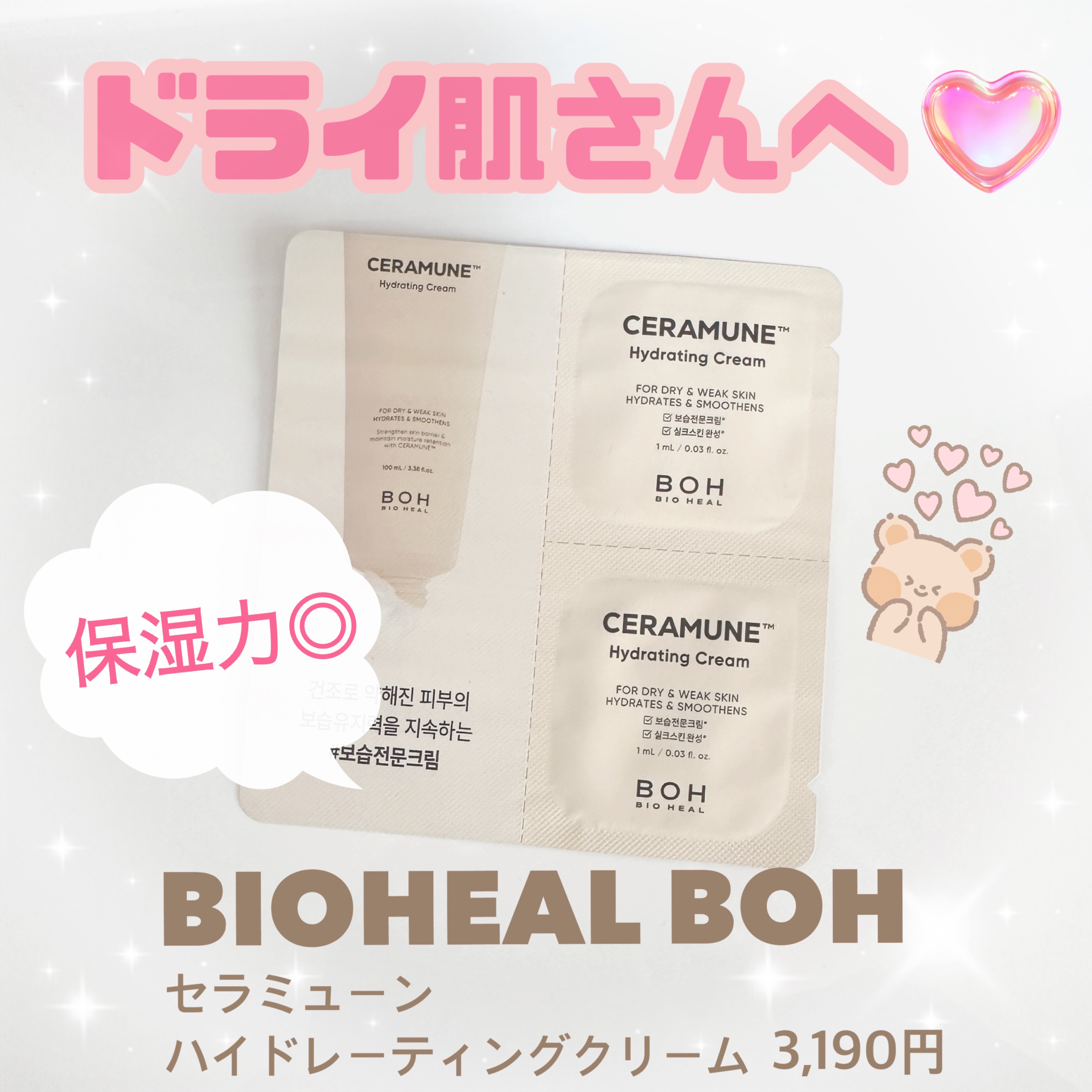  セラミューン™ハイドレーティングクリーム /BIOHEAL BOH/フェイスクリームを使ったクチコミ（1枚目）