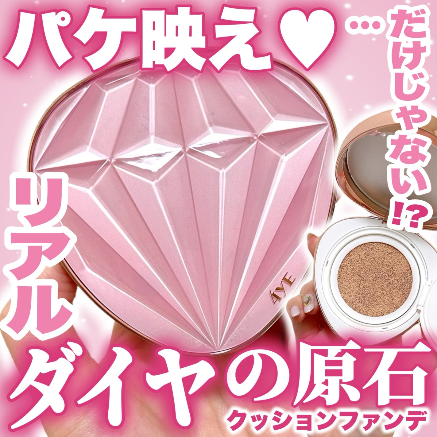 ピンクダイヤクッション/4YE/クッションファンデーションを使ったクチコミ(1枚目)