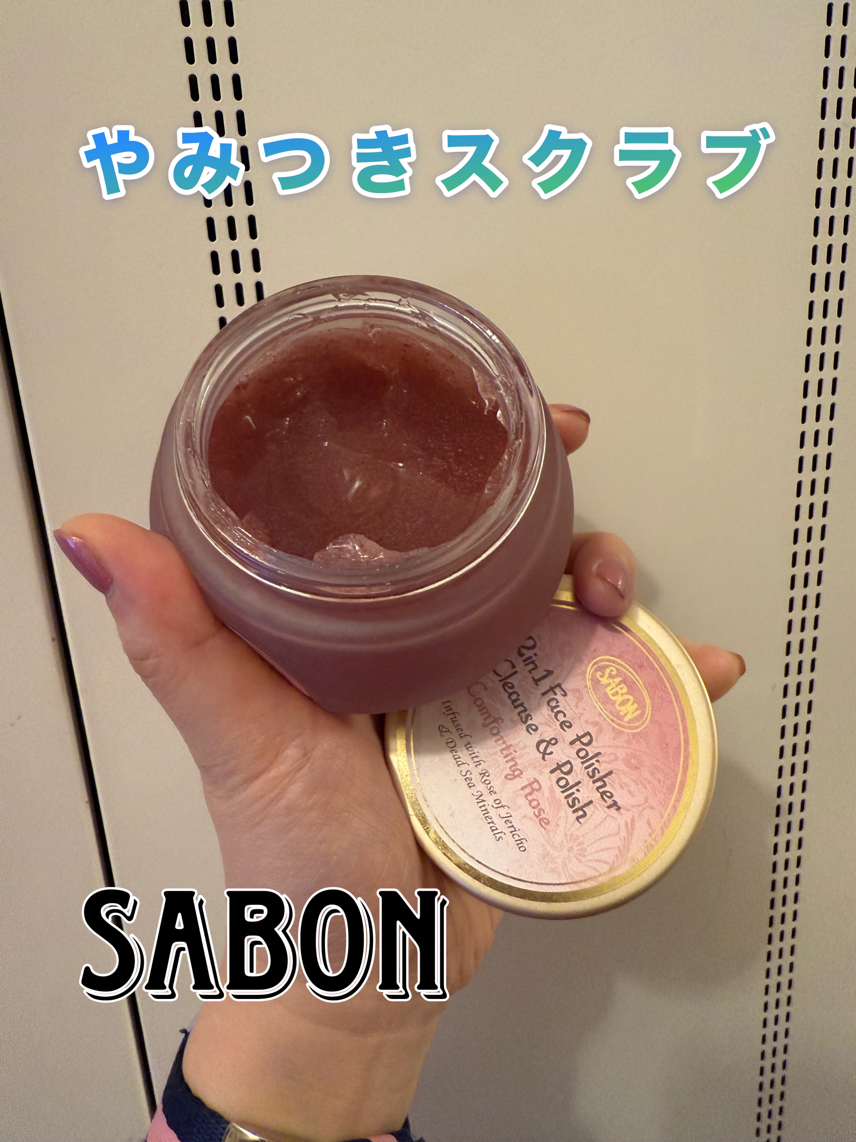 フェイスポリッシャー コンフォーティング・ローズ/SABON/スクラブ・ゴマージュを使ったクチコミ（1枚目）