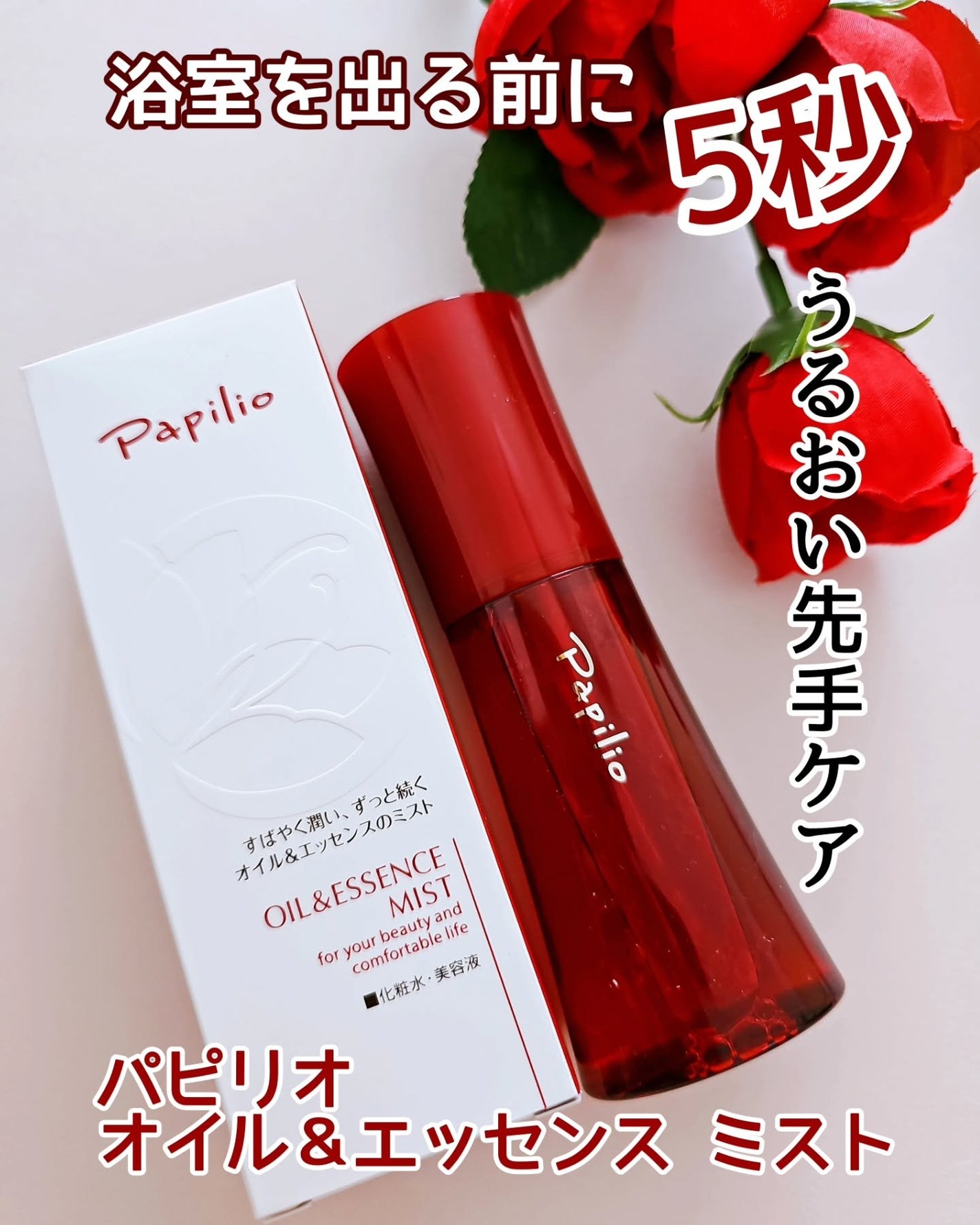 オイル&エッセンス ミスト/Papilio/ミスト状化粧水を使ったクチコミ(1枚目)