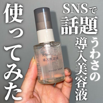 発酵導入美容液/無印良品/ブースター・導入液を使ったクチコミ(1枚目)