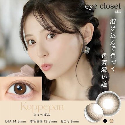 eye closet AQUA MOIST UV 1day/EYE CLOSET/ワンデー(1DAY)カラコンを使ったクチコミ(1枚目)