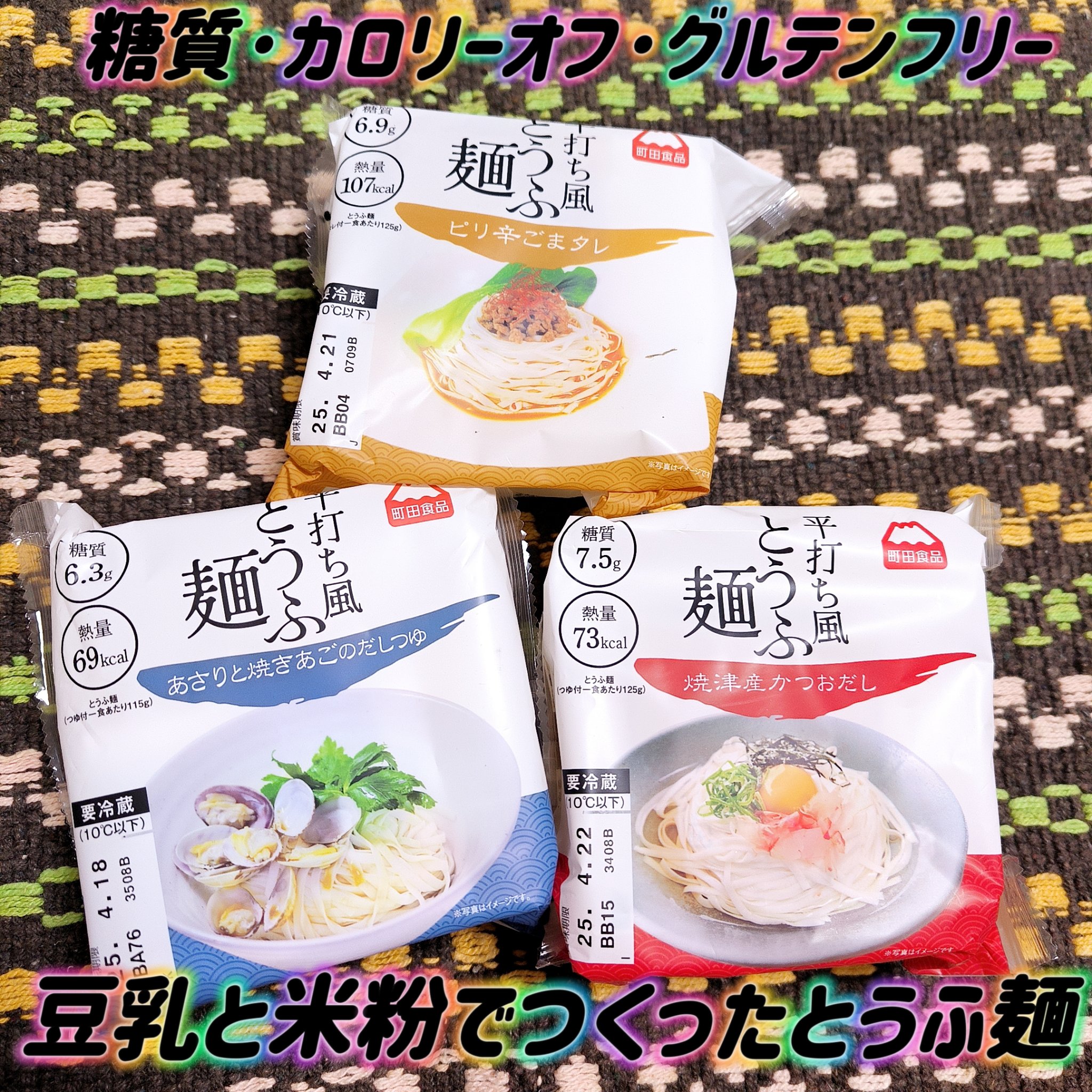 平打ち風とうふ麺/町田食品/低糖質食品を使ったクチコミ（1枚目）
