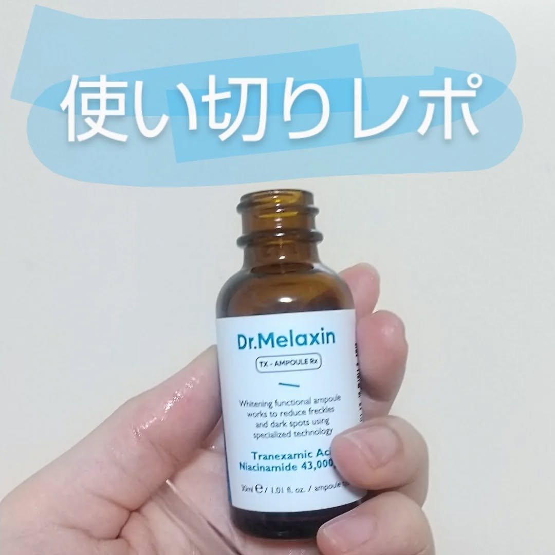 TX - AMPOULE Rx/Dr.Melaxin/美容液を使ったクチコミ（1枚目）