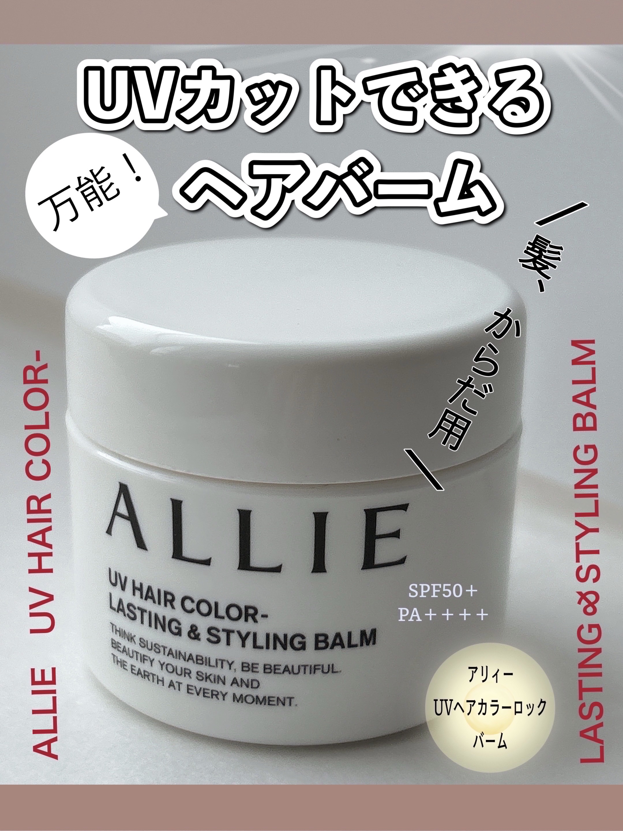 アリィー クロノビューティ UV ヘアカラーラスティング＆スタイリング バーム/アリィー/ヘアバームを使ったクチコミ（1枚目）