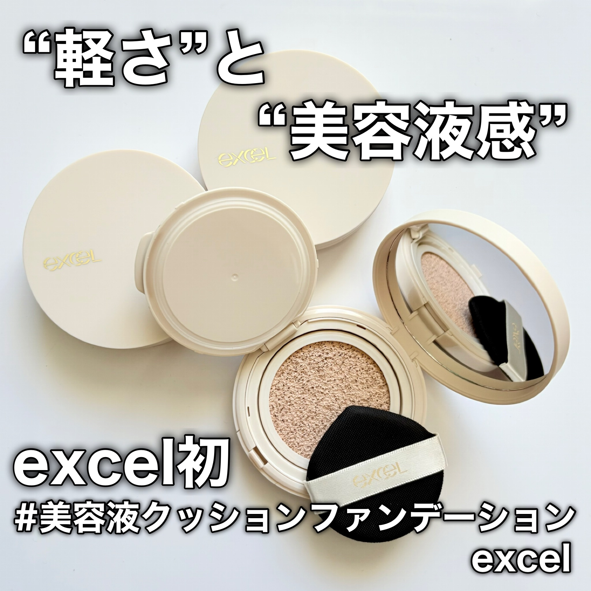 エクセル スキンフラッター セラムクッション/excel/クッションファンデーションを使ったクチコミ（1枚目）
