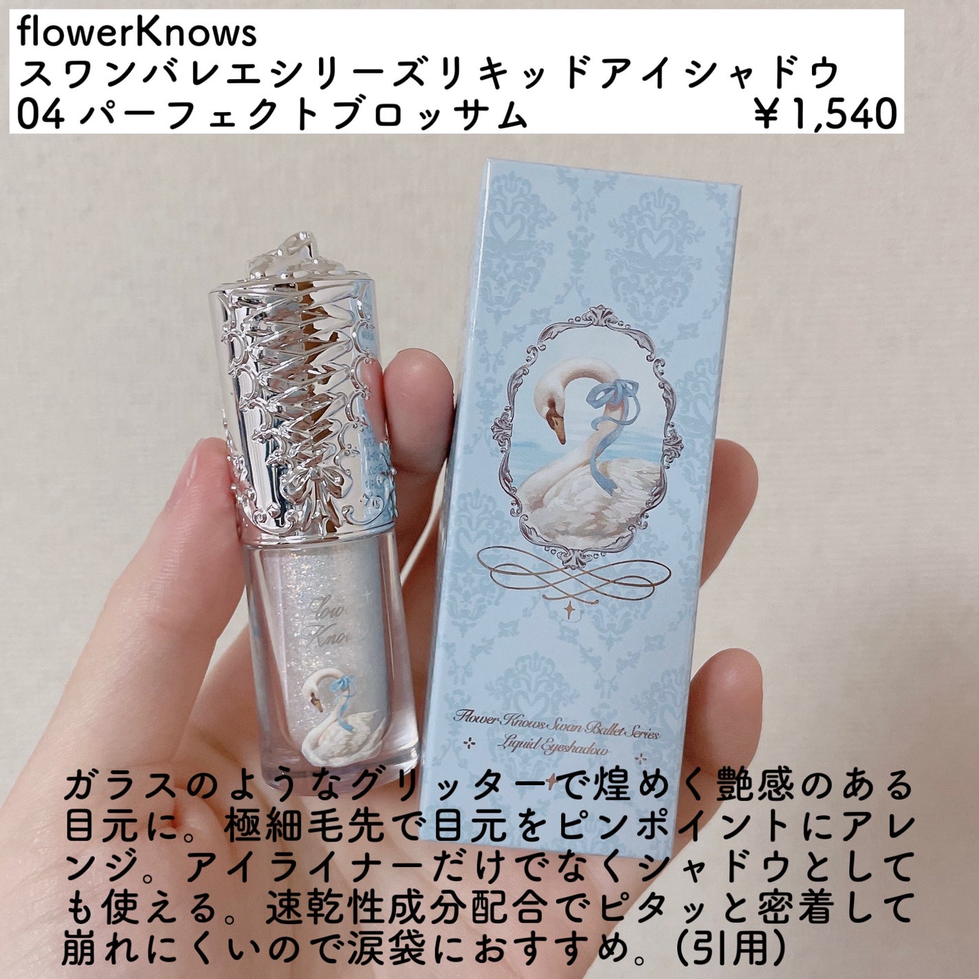 フラワーノーズ スワンバレエシリーズ リキッドアイシャドウ/FlowerKnows/リキッドアイシャドウを使ったクチコミ(2枚目)