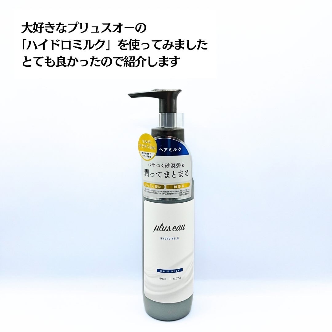 プリュスオー ハイドロミルク/plus eau/ヘアミルクを使ったクチコミ（2枚目）