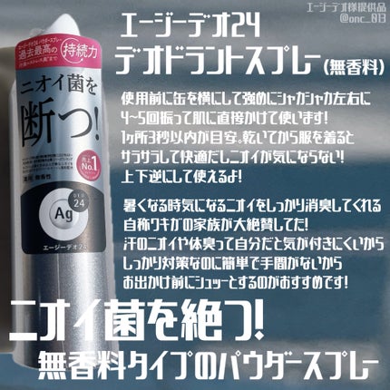 デオドラントスプレー(無香性)/エージーデオ24/デオドラント・制汗剤を使ったクチコミ(1枚目)
