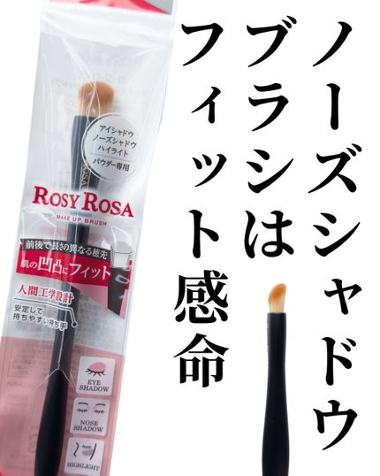 マルチユースブラシ〈シャドウ〉/ロージーローザ/メイクブラシを使ったクチコミ(2枚目)