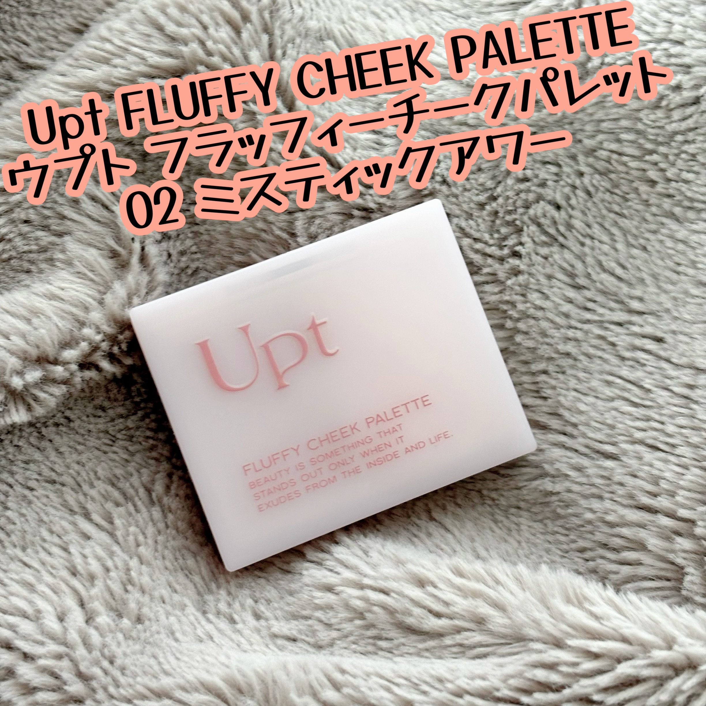 Upt FLUFFY CHEEK PALETTE /Upt/パウダーチークを使ったクチコミ（1枚目）