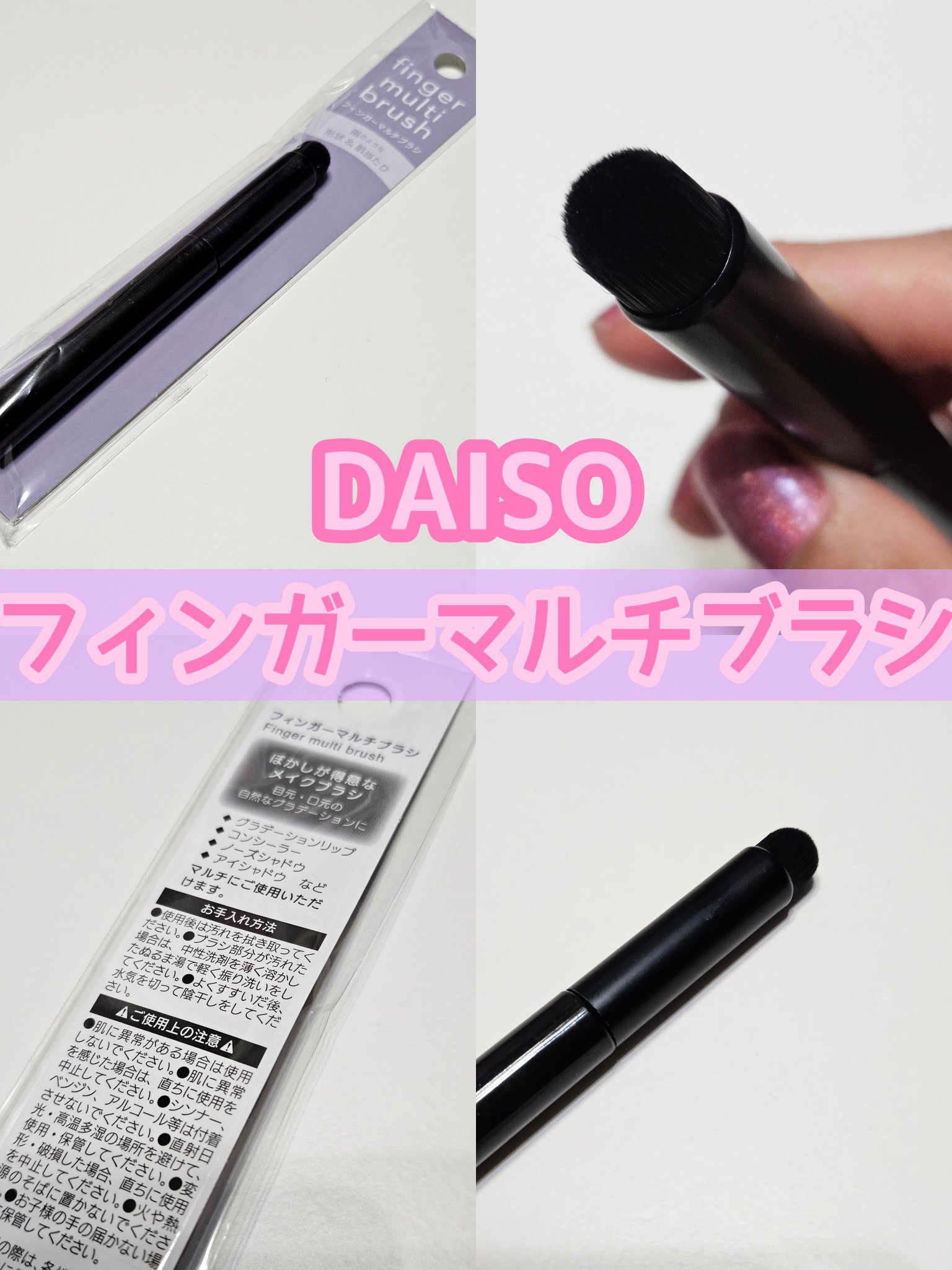 フィンガーマルチブラシ/DAISO/メイクブラシを使ったクチコミ（1枚目）