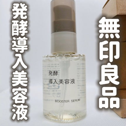 発酵導入美容液/無印良品/ブースター・導入液を使ったクチコミ(1枚目)