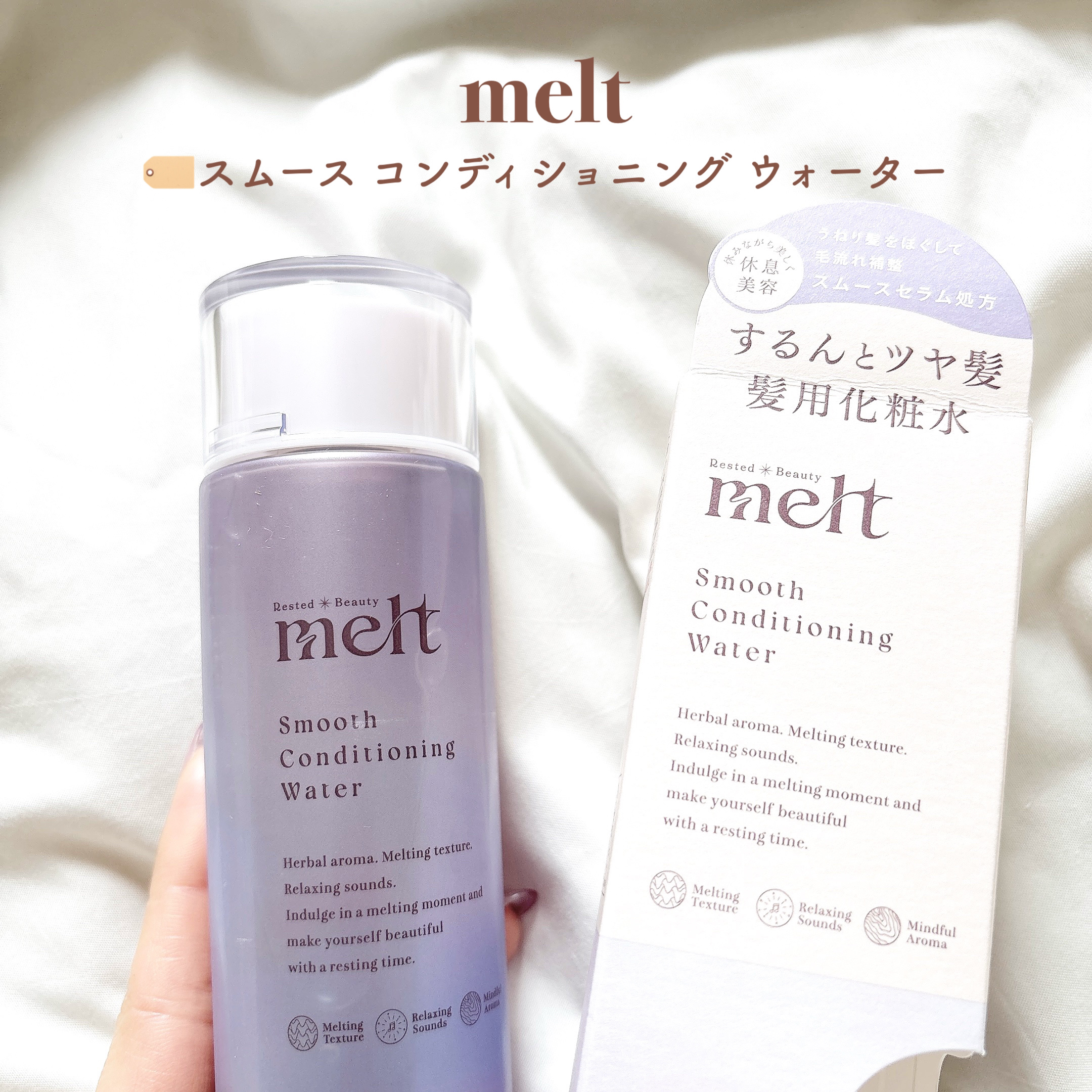 スムース コンディショニング ウォーター/melt/アウトバストリートメントを使ったクチコミ（2枚目）