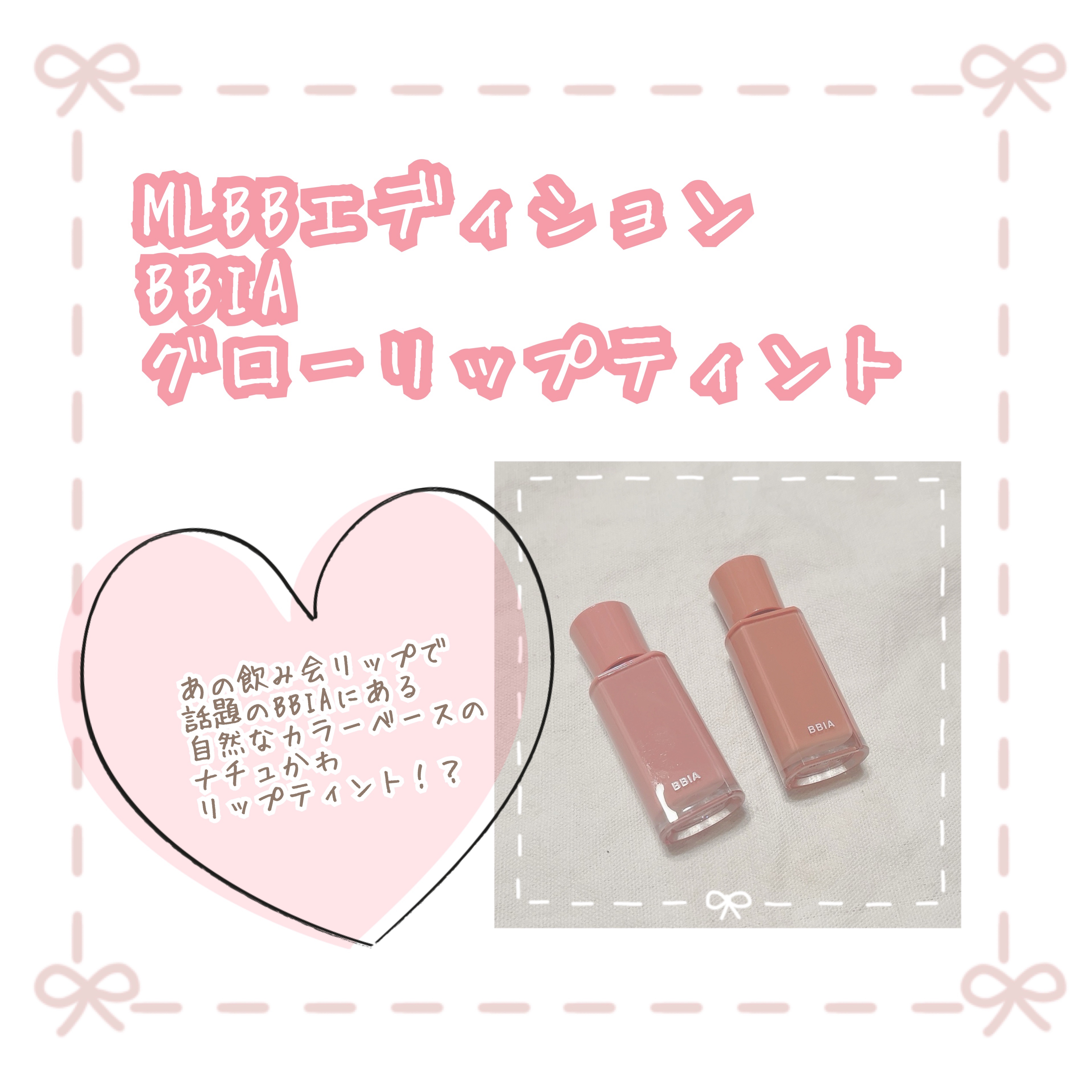 グローリップティント 15 スプリング/BBIA/リップティントを使ったクチコミ（1枚目）