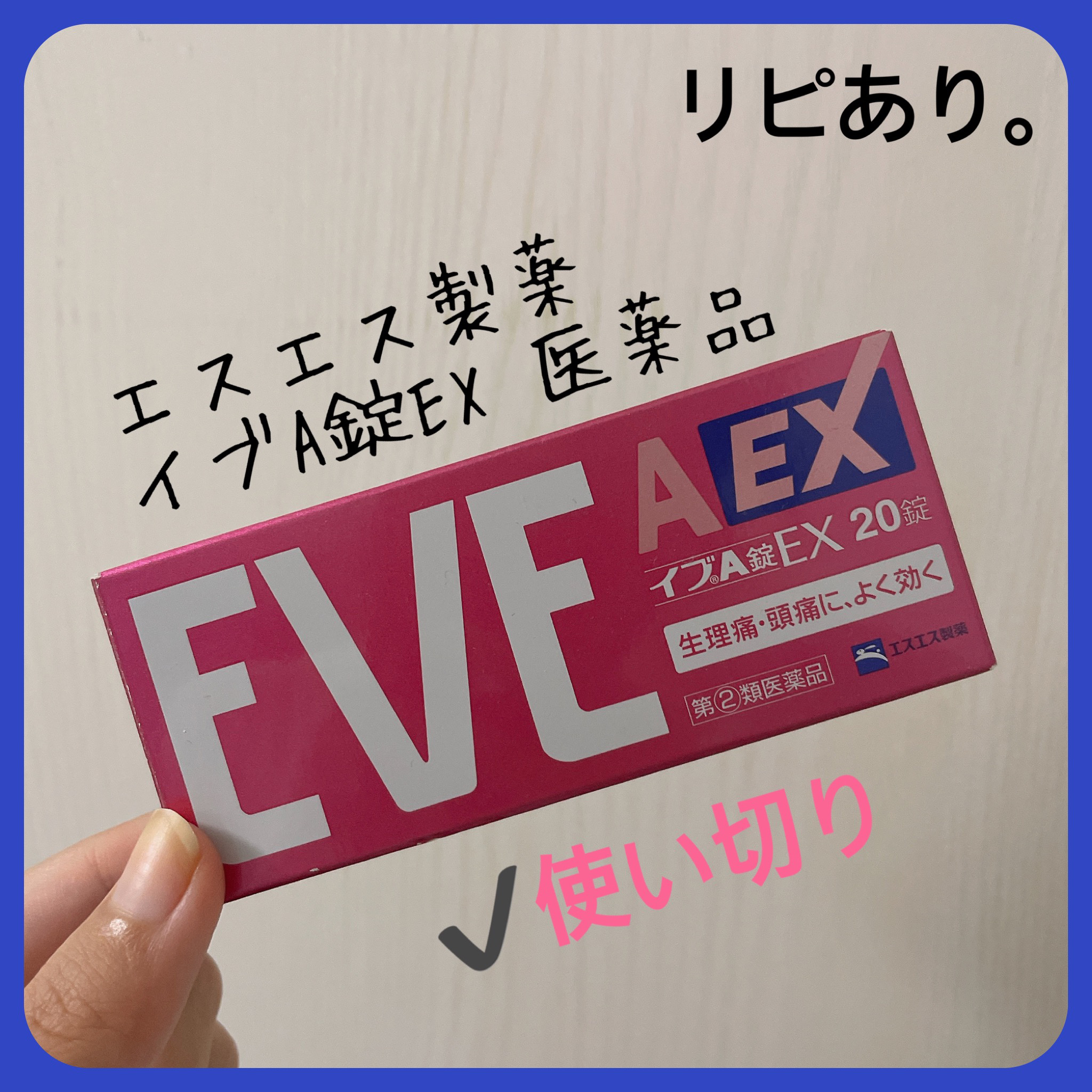 イブＡ錠ＥＸ(医薬品)/エスエス製薬/その他を使ったクチコミ（3枚目）