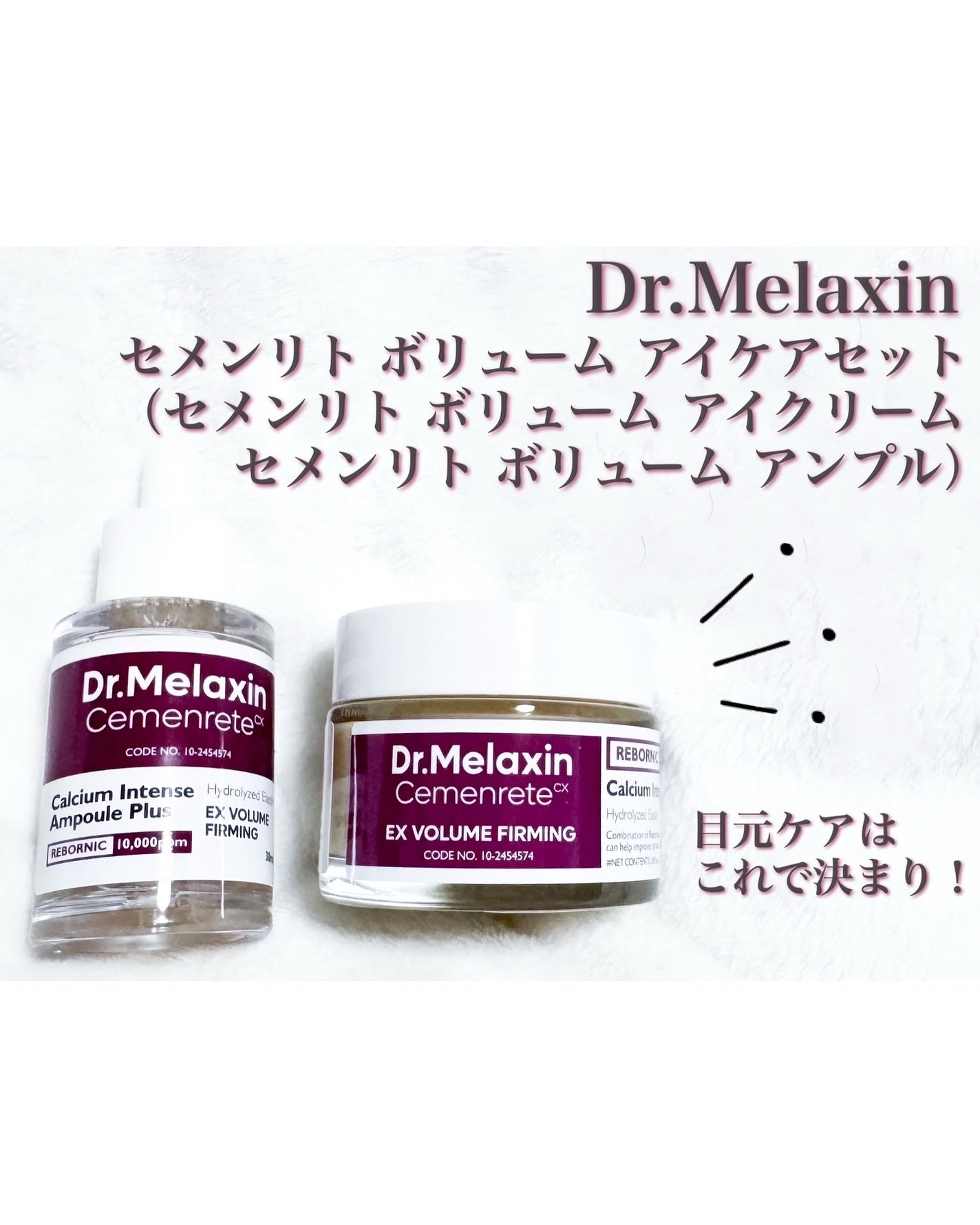 セメンリトカルシウムアンプル+セメンリトカルシウムクリーム/Dr.Melaxin/スキンケアキットを使ったクチコミ(1枚目)