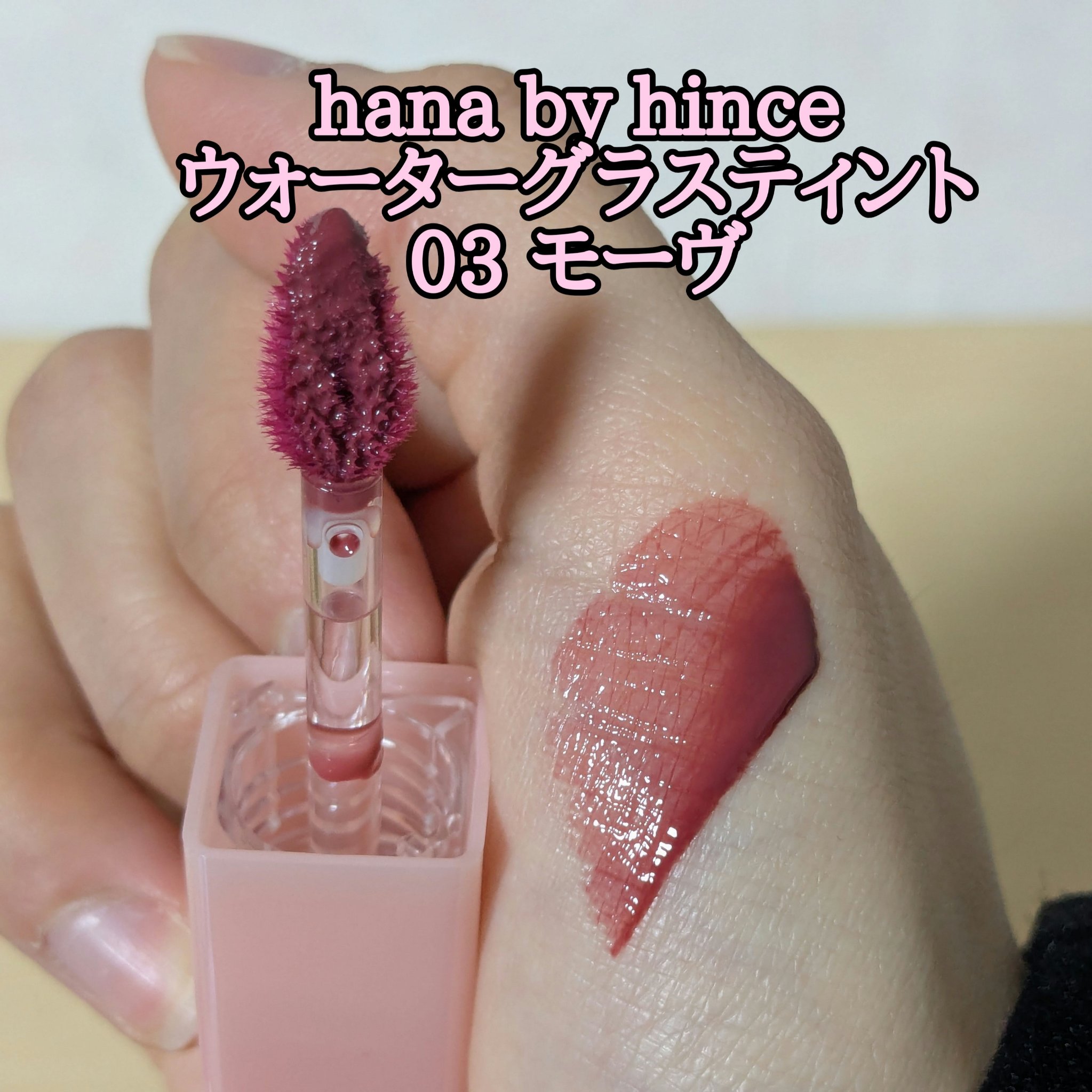 ウォーターグラスティント/hana by hince/口紅を使ったクチコミ（3枚目）