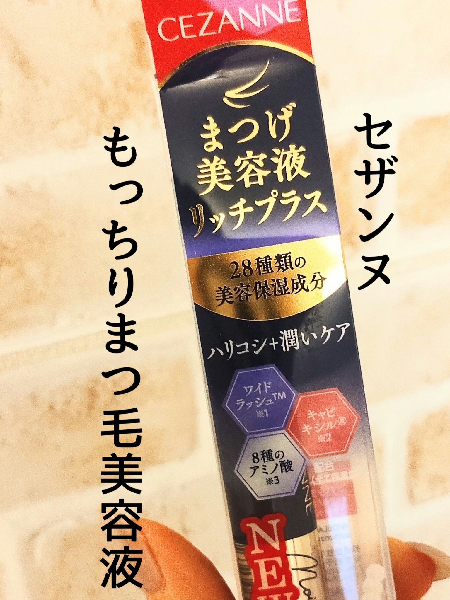 まつげ美容液リッチプラス/CEZANNE/まつげ美容液を使ったクチコミ（1枚目）