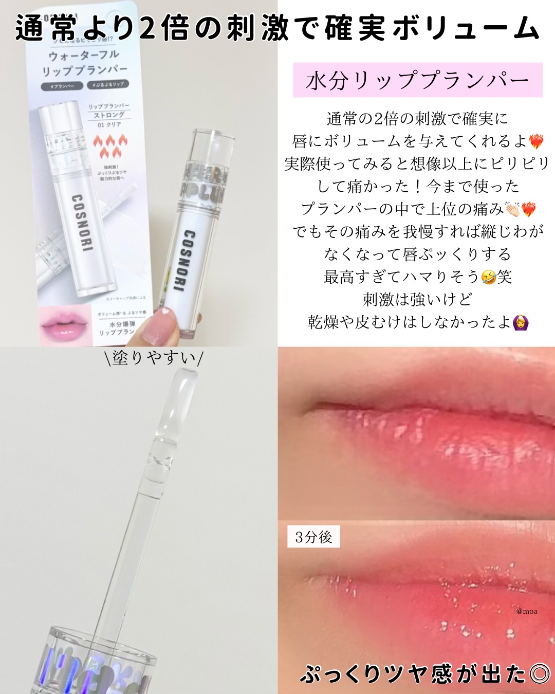 ウォーターフルリッププランパー/COSNORI/リッププランパーを使ったクチコミ（2枚目）