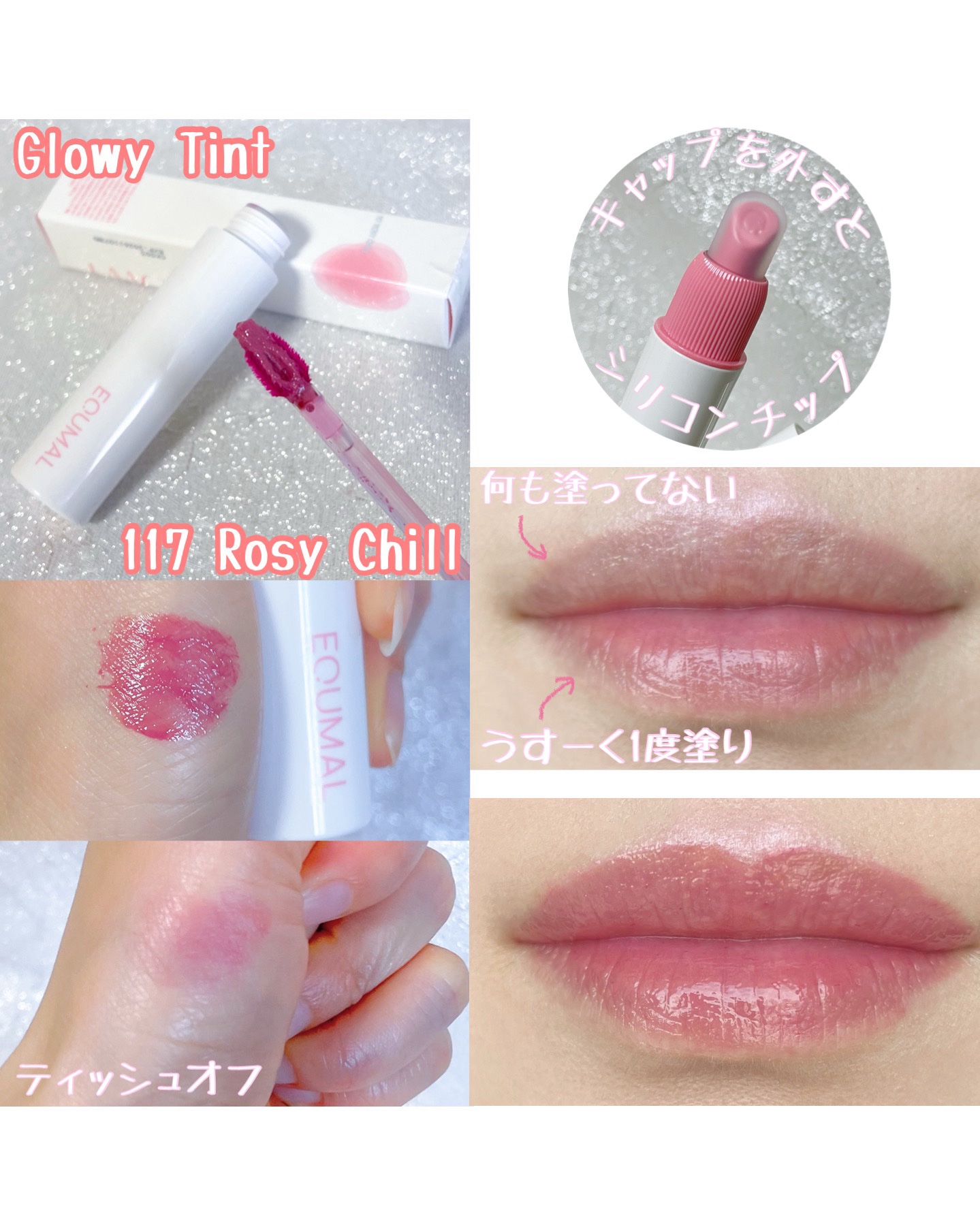 ノンセクショングローリーティント/EQUMAL/リップティントを使ったクチコミ（3枚目）