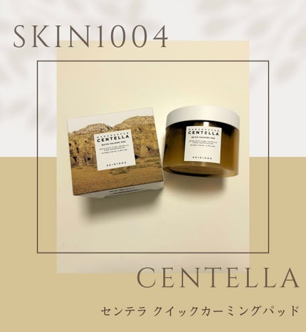 センテラ クイックカーミングパッド/SKIN1004/トナーパッドを使ったクチコミ(1枚目)