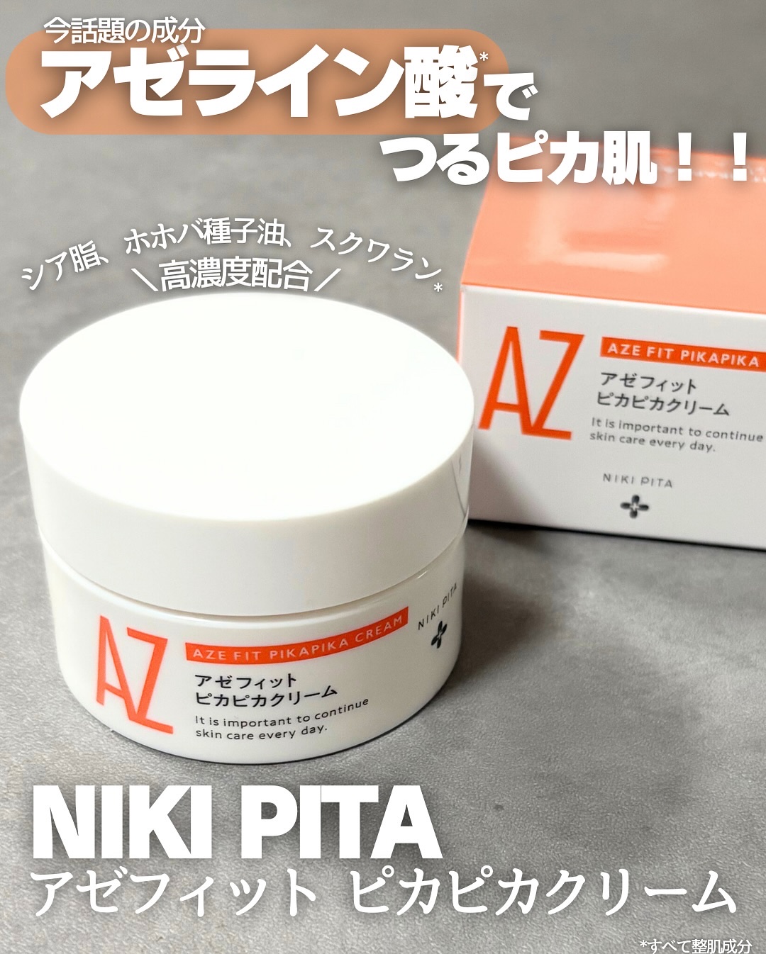 アゼフィット ピカピカクリーム/NIKI PITA/フェイスクリームを使ったクチコミ（1枚目）