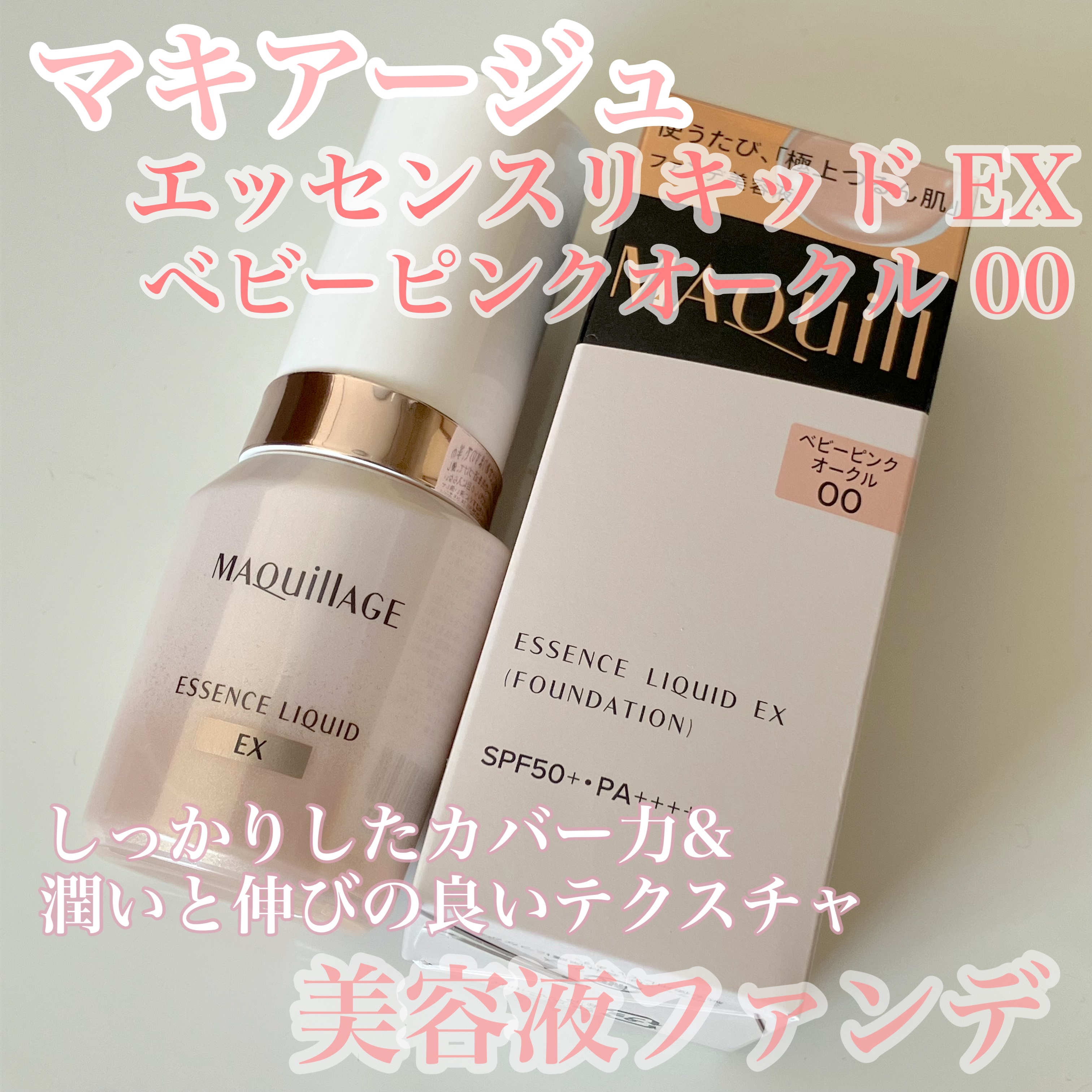 エッセンスリキッド EX/マキアージュ/リキッドファンデーションを使ったクチコミ（1枚目）