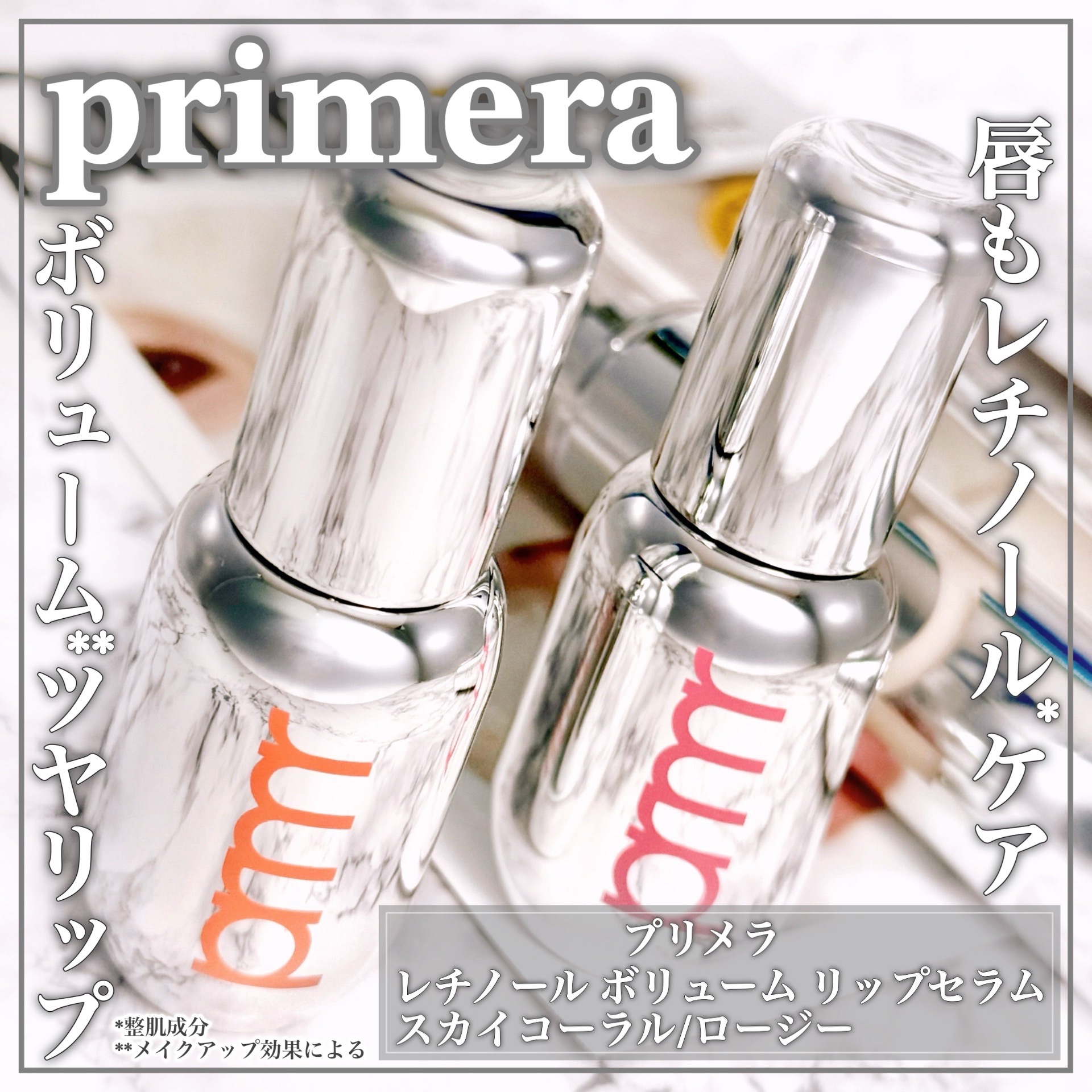 レチノール ボリューム リップセラム/primera/リップグロスを使ったクチコミ（1枚目）