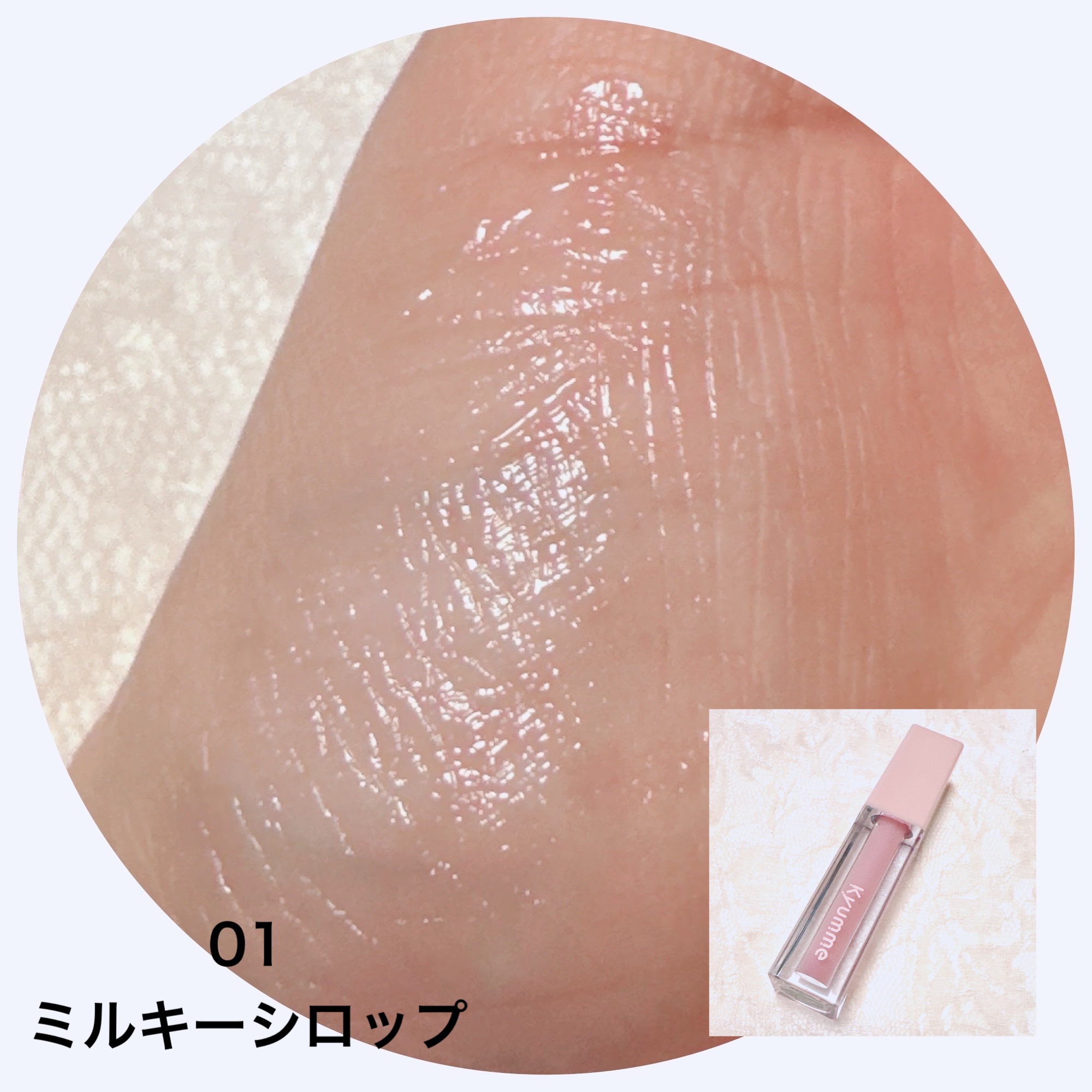 KM リッププランピンググロス/Kyumme/リップグロスを使ったクチコミ（3枚目）