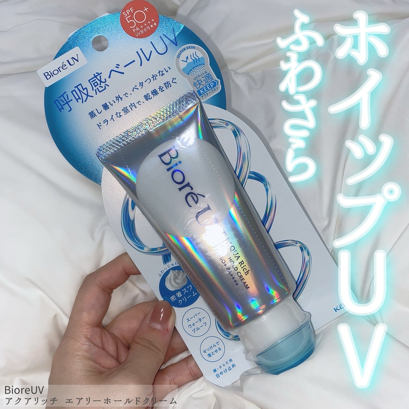 アクアリッチ エアリーホールドクリーム(呼吸感ベールUV)/ビオレ/日焼け止めクリームを使ったクチコミ(1枚目)