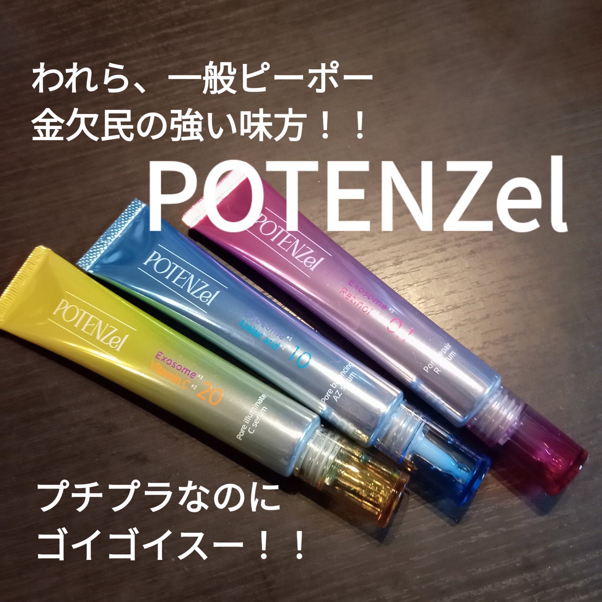 ポテンツェル ポアイルミネートCセラム/POTENZel/美容液を使ったクチコミ（1枚目）
