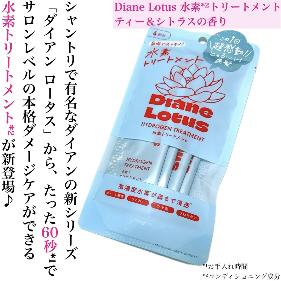 ロータス 水素トリートメント ティー＆シトラスの香り/ダイアン/洗い流すヘアトリートメントを使ったクチコミ（3枚目）