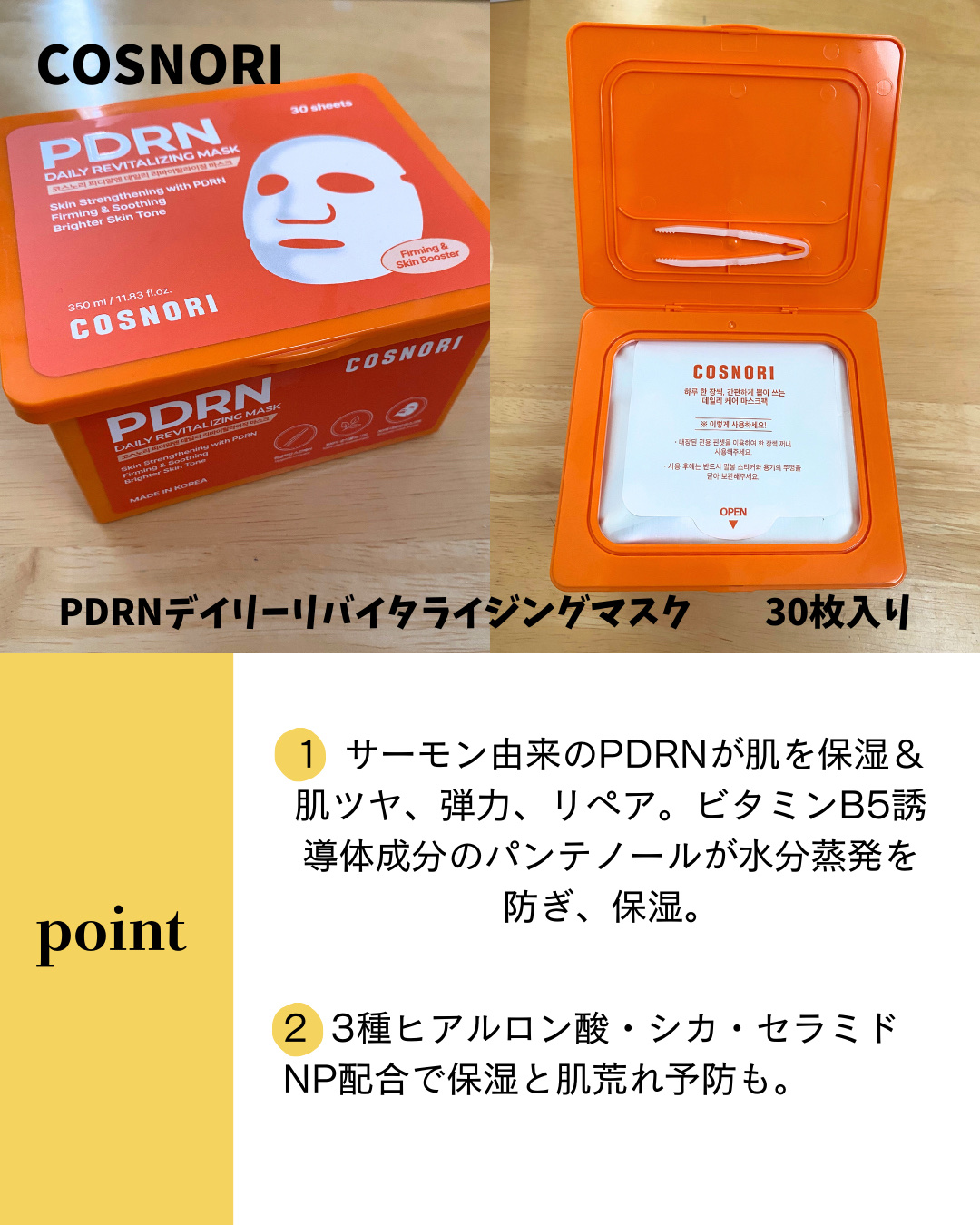 PDRNデイリーマスクパック/COSNORI/その他スキンケアを使ったクチコミ（2枚目）