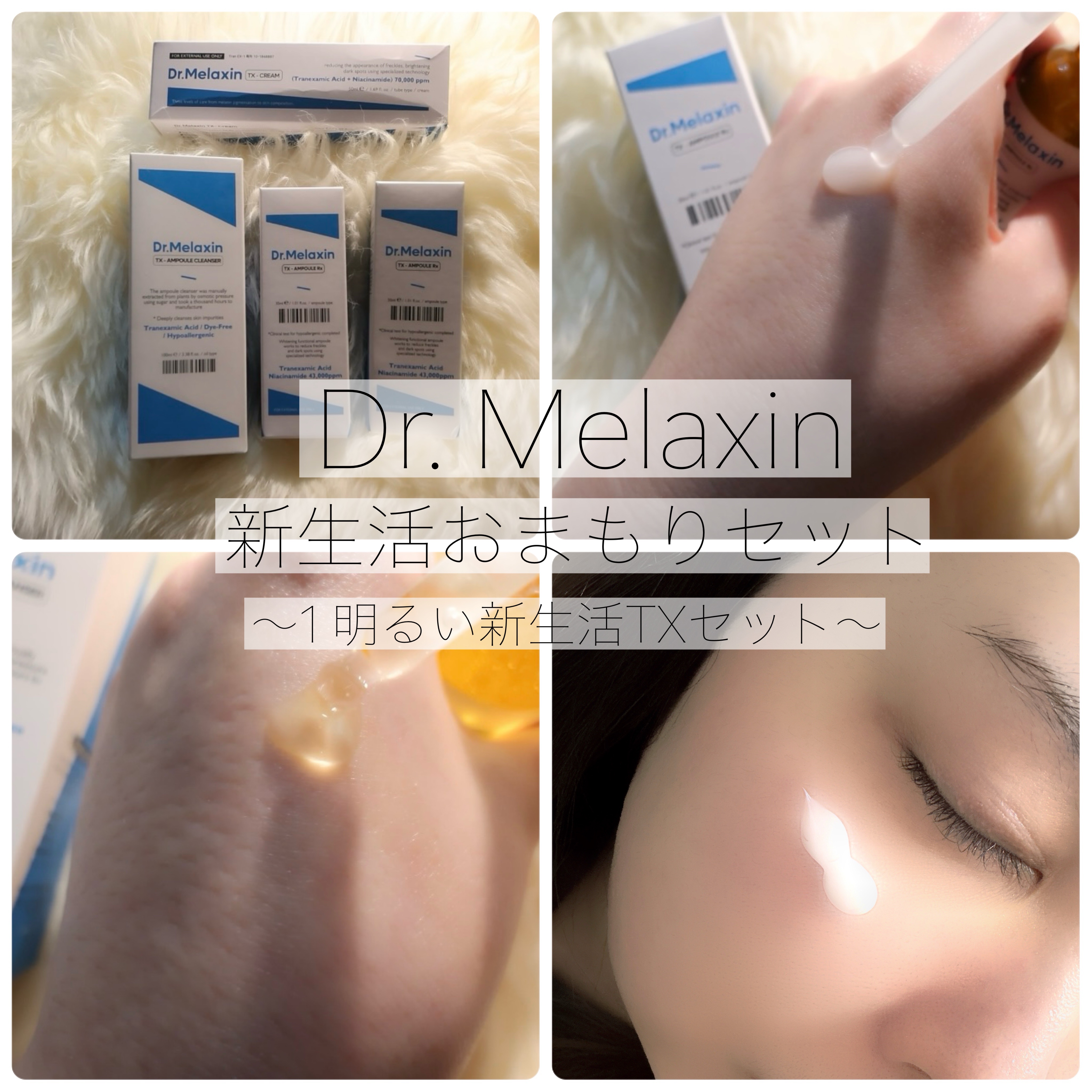 TXアンプルRX＋TXクリーム/Dr.Melaxin/スキンケアキットを使ったクチコミ（1枚目）