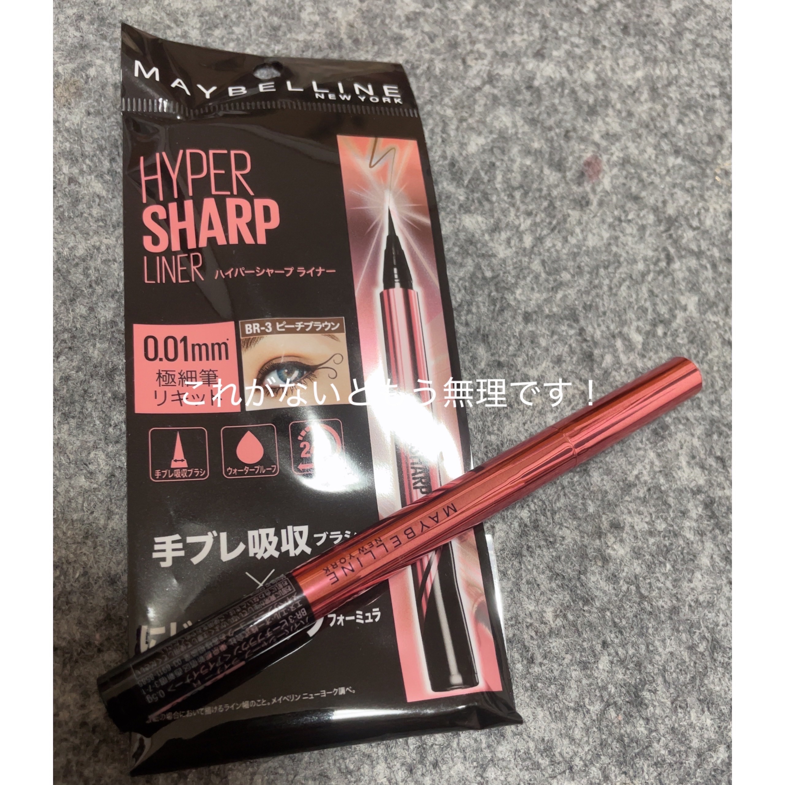 ハイパーシャープ ライナー R BR-3 ピーチブラウン/MAYBELLINE NEW YORK/リキッドアイライナーを使ったクチコミ（1枚目）