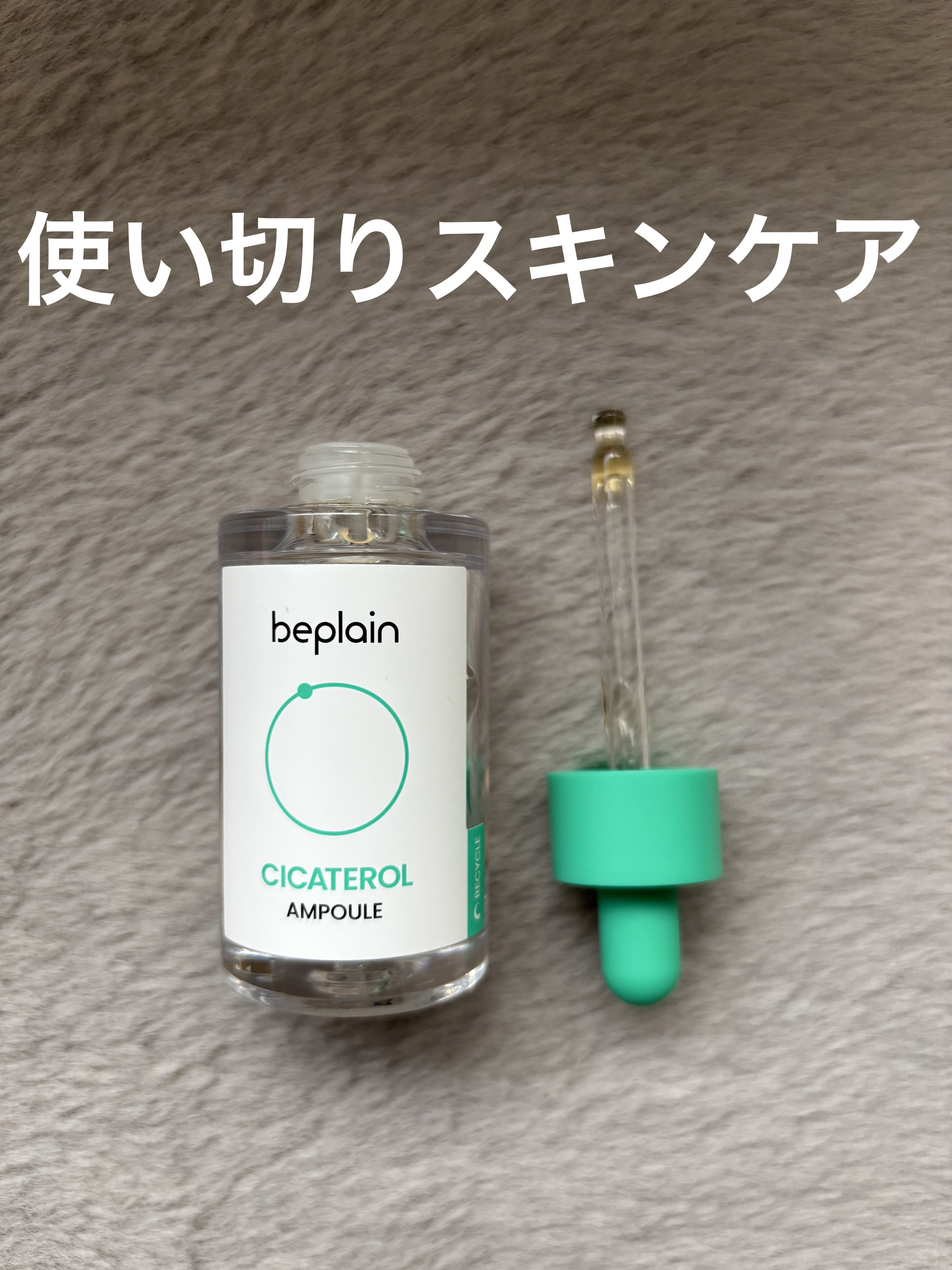 シカテロル美容液/beplain/美容液を使ったクチコミ（1枚目）